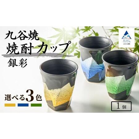 ふるさと納税 [食卓に彩りを]九谷焼 焼酎カップ 「銀彩」 [銀彩青釉] 九谷焼 酒器 タンブラー | 石川県 小松市 [打田平太郎商店] 石川県小松市