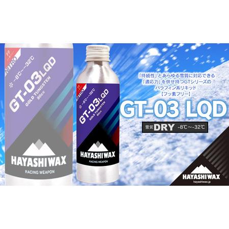 ふるさと納税 GT-03 LQD(リキッド) 80cc 雪質:DRY (−8℃〜−32℃) スキーワックス [ハヤシワックス] 山形県鶴岡市
