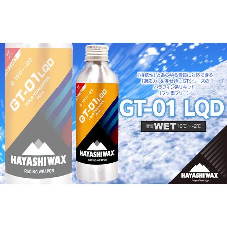 ふるさと納税 GT-01 LQD(リキッド) 80cc 雪質:WET (10℃〜−2℃) スキーワックス [ハヤシワックス] 山形県鶴岡市