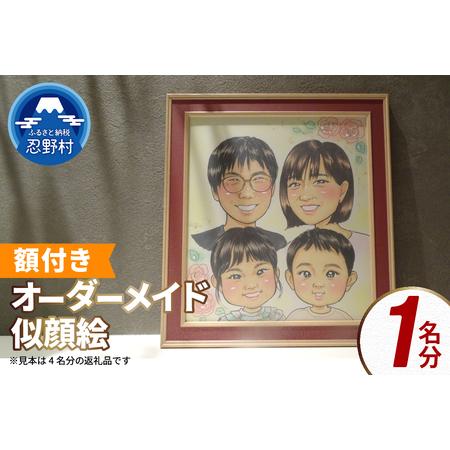 ふるさと納税 本格オーダーメイド 似顔絵 (色紙サイズ・額付) 1名 ペットも描きます 山梨県忍野村