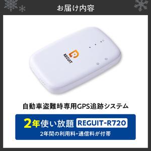 ふるさと納税 自動車盗難時専用GPS追跡システム REGUIT-R720　2年使い放題 ｜ GPS 盗難 カー用品 車 北海道 札幌市 北海道札幌市_1