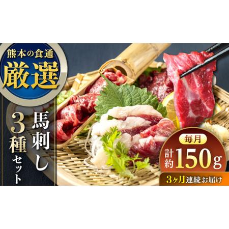 ふるさと納税 [全3回定期便]馬刺し 3種 食べ比べセット 3人前 約150g 熊本直送[株式会社Foody's][AYAT026] 熊本県合志市