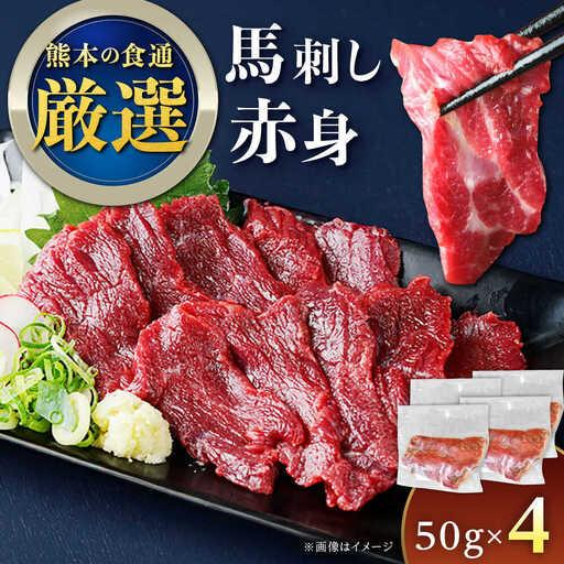 ふるさと納税 馬刺し赤身 約50g×4 熊本馬刺し[AYAT031] 熊本県合志市