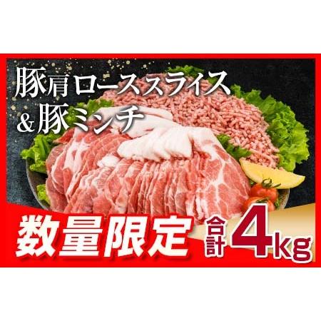 ふるさと納税 ふるなび限定 数量限定 豚肩ローススライス 豚ミンチセット 合計4kg 肉 豚 豚肉 国産 60 22 宮崎県日南市 ふるなび ふるさと納税 通販 Yahoo ショッピング
