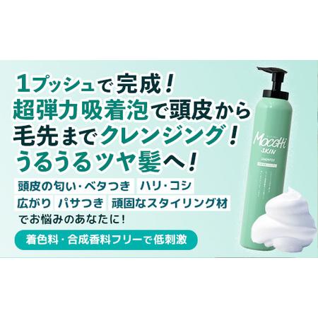 ふるさと納税 モッチスキン吸着スパークリングシャンプー 200g - ヘアケア スッキリ ダメージ補修 美容 埼玉県幸手市の画像