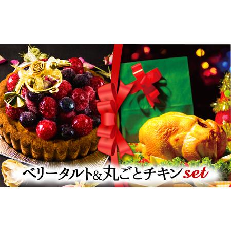 ふるさと納税 [2025クリスマス] クリスマス限定 ケーキ&チキンセット「ベリータルト&丸ごとチキン」 熊本県阿蘇市