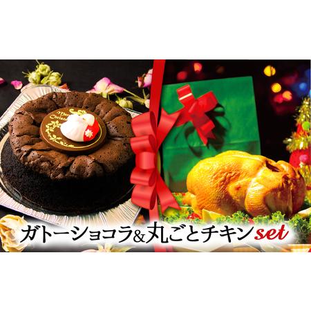 ふるさと納税 [2025クリスマス] クリスマス限定 ケーキ&チキンセット「ガトーショコラ&丸ごとチキン」 熊本県阿蘇市