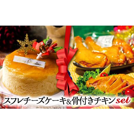 ふるさと納税 [2025クリスマス] クリスマス限定 ケーキ&チキンセット「スフレチーズケーキ&骨付きチキン」 熊本県阿蘇市