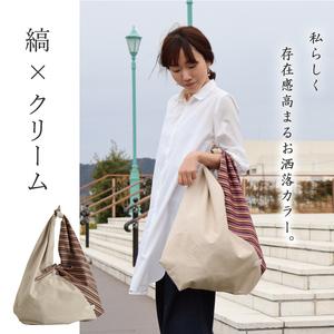 ふるさと納税 【日本製】 三河木綿 あづま袋 エコバッグ_縞×クリーム【G0538】 愛知県蒲郡市の画像