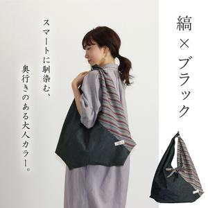 ふるさと納税 【日本製】 三河木綿 あづま袋 エコバッグ_縞×ブラック【G0538】 愛知県蒲郡市の画像