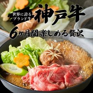 ふるさと納税 定期便 肉 神戸牛 贅沢6種【6ヶ月連続お届け】全6回 【すき焼き肉・赤身焼肉・ロースステーキ・焼肉食べ比べ 他 6ヵ月】定期便 お.. 兵庫県加西市｜furunavi｜02