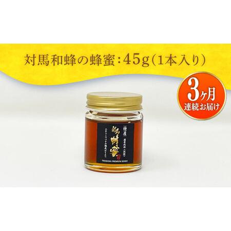 ふるさと納税 【全3回定期便】 対馬 和蜂 はちみつ 45g×1本 《対馬市》【特定非営利活動法人 對馬次世代協議会（対馬コノソレ）】 蜂蜜 ハ.. 長崎県対馬市の画像