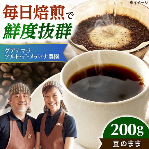 ふるさと納税 グアテマラ アルト・デ・メディナ農園 200g 豆のまま[AOEL004-01] 大阪府高槻市