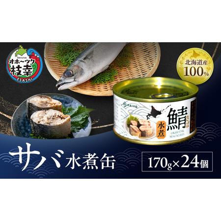 ふるさと納税 北海道オホーツク枝幸産 さば水煮 缶詰170g×24個 水揚げ