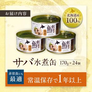 ふるさと納税 北海道オホーツク枝幸産 さば水煮 缶詰170g×24個 水揚げ