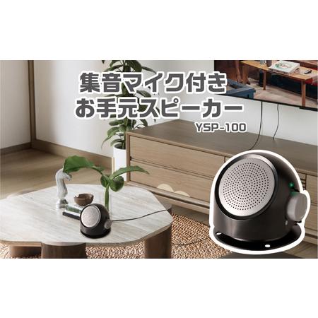 ふるさと納税 集音マイク付きお手元スピーカー YSP-100 大阪府東大阪市