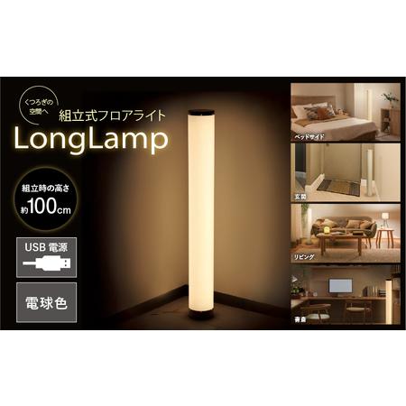 ふるさと納税 組立式フロアライトーLong Lampー 大阪府東大阪市
