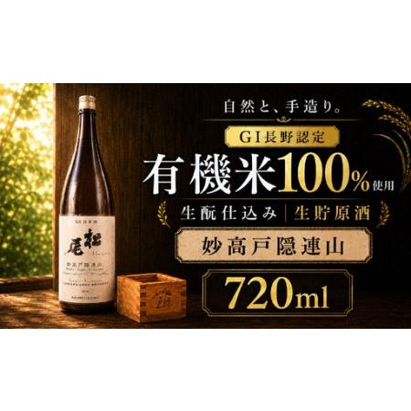 ふるさと納税 [希少な生?・生貯原酒]妙高戸隠連山 純米酒 720ml 信濃町が誇る最高峰の地酒 GI長野認定 長野県信濃町