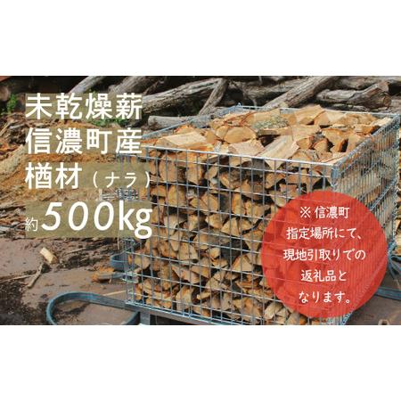 ふるさと納税 [長野県 信濃町]純国産 楢材(ナラ) 薪 約500kg (未乾燥材のため十分に乾燥させてご使用ください/現地引取り限定) 薪ストーブ.. 長野県信濃町
