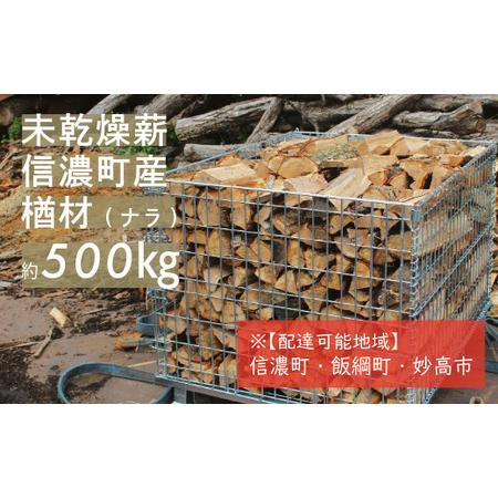 ふるさと納税 [長野県 信濃町]純国産 楢材(ナラ) 薪 約500kg (未乾燥材のため十分に乾燥させてご使用ください/地域限定配送有) 薪ストーブ.. 長野県信濃町