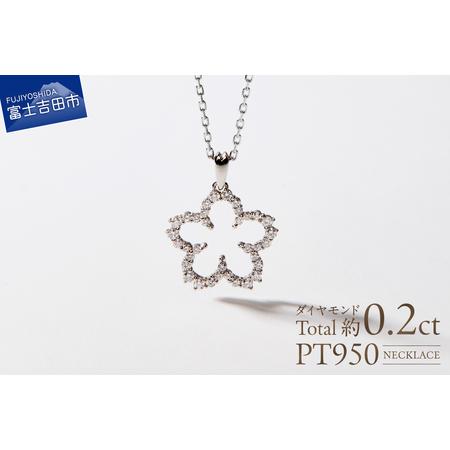 ふるさと納税 F-001 PT950/PT850 富士桜 ダイヤモンド ネックレス プラチナ ジュエリー 山梨県富士吉田市