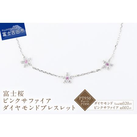 ふるさと納税 F-006 PT950/PT850 富士桜 ピンクサファイア ダイヤモンド ブレスレット ジュエリー 山梨県富士吉田市