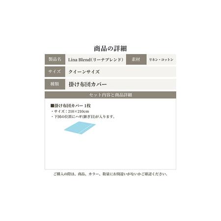 ふるさと納税 掛け布団カバー クイーン リネン＆コットン「リーナブレンド」キャラメルラテ 寝具 日本製 麻 綿 洗いざらし 極上の柔らかさ 肌馴.. 静岡県浜松市_1