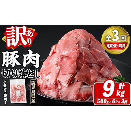ふるさと納税 [定期便・全3回(隔月)]訳あり!鹿児島県産 豚肉切り落とし (計9kg) 切り落とし こま切れ 国産 鹿児島県産 豚肉 ブタ おかず .. 鹿児島県阿久根市
