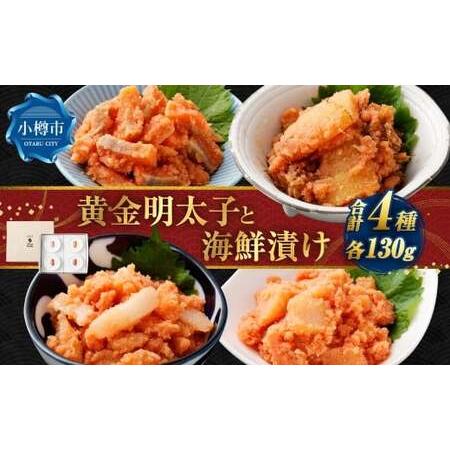 ふるさと納税 黄金明太子と海鮮漬け 4種セット (各130g×1パック) (漬けサーモン / 漬けほたて / 漬けえんがわ / 松前漬け) 明太子 .. 北海道小樽市