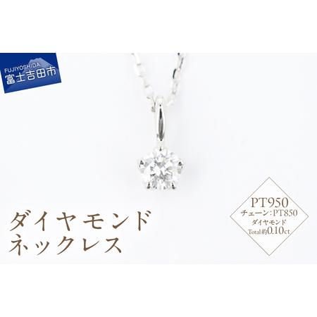 ふるさと納税 F-014 ダイヤモンド ネックレス PT950/PT850 プラチナ ジュエリー アクセサリー 山梨県富士吉田市