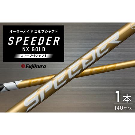 ふるさと納税 ゴルフ フジクラ スピーダーNXゴールド スリーブ付シャフト ゴルフシャフト [オーオー 兵庫県 三田市 3d28bae180002] 兵庫県三田市