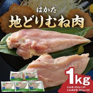 ふるさと納税 はかた地どり むね肉 1kg(機能性表示食品[届出番号:E283])_はかた 地どり 胸肉 1kg 小分け パック 切り身 胸身 鶏肉 肉 ム.. 福岡県久留米市