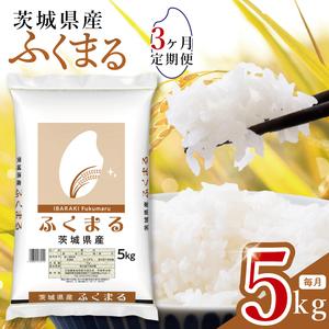 ふるさと納税 [数量限定][3ヶ月定期便]茨城県産ふくまる5kg×3回 [定期便 お米 ごはん ふくまる おにぎり ごはん 茨城県 水戸市](JB-3.. 茨城県水戸市