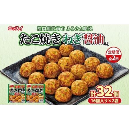 ふるさと納税 [全2回定期便]毎月お届け たこ焼き ねぎ醤油味 16個(320g)×2個 (計1.28kg) [豊前] [日本ふるさと創生] [VEM00.. 福岡県豊前市