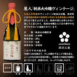 ふるさと納税 日本酒 真澄 大吟醸 麗人 純米大吟醸 飲み比べ 720ml 2本 日本酒 静山 純米大吟醸ヴィンテージ 102-22 長野県諏訪市の画像