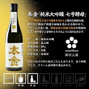 ふるさと納税 諏訪五蔵 純米大吟醸 日本酒 飲み比べ 仕かける 720ml 2本 真澄 「山花」 本金 「純米大吟醸 美山錦 七号酵母菌」 102-35 長野県諏訪市