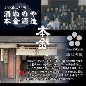 ふるさと納税 諏訪五蔵 純米大吟醸 日本酒 飲み比べ 仕かける 720ml 2本 真澄 「山花」 本金 「純米大吟醸 美山錦 七号酵母菌」 102-35 長野県諏訪市