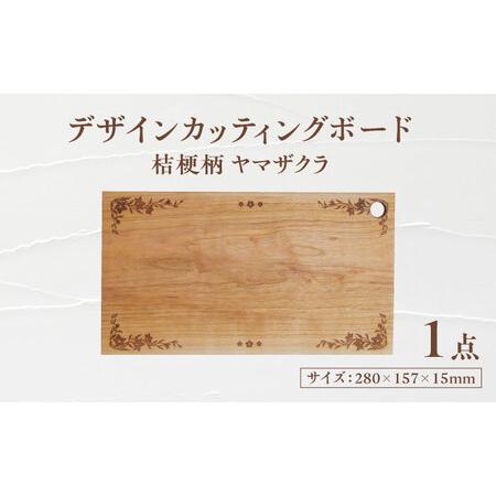 ふるさと納税 デザインカッティングボード 桔梗柄 ヤマザクラ 瑞浪市 / YADOSHIBI まな板 木製 カッティングボード おしゃれ[AZDI002] 岐阜県瑞浪市