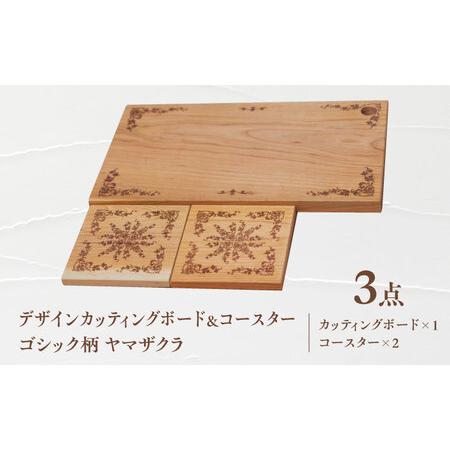 ふるさと納税 デザインカッティングボード&コースター2個 ゴシック柄 ヤマザクラ 瑞浪市 / YADOSHIBI まな板 木製 天然木 カッティングボード .. 岐阜県瑞浪市