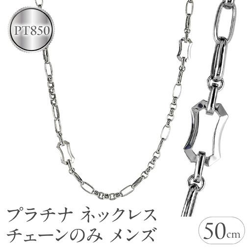 ふるさと納税 プラチナ ネックレス チェーンのみ メンズ 50cm 太め