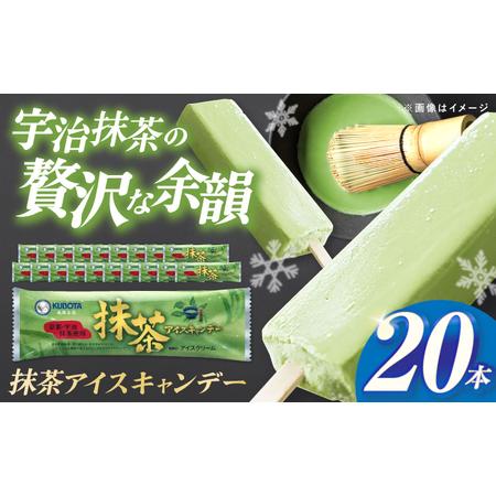 ふるさと納税 久保田食品 抹茶アイスキャンデー 20本入 添加物不使用 / アイス アイスキャンデー アイスクリーム 冷凍 抹茶 お茶 セット デザー.. 高知県高知市