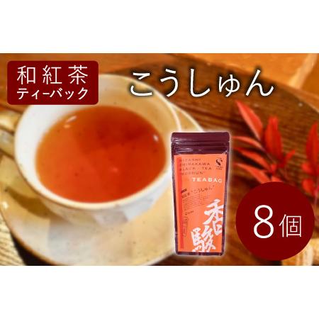 ふるさと納税 和紅茶ティーバッグ こうしゅん 8個 東白川村産 岐阜県産 特選 和紅茶 紅茶 ティーバッグ お茶 ティーバック ティーパック ホッ.. 岐阜県東白川村