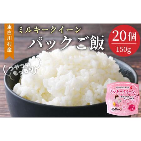 ふるさと納税 電子レンジで簡単! パックご飯 ミルキークイーン たっぷり20個 レンチンご飯 食品 お米 こめ ご飯パック ご飯 パック パックラ.. 岐阜県東白川村