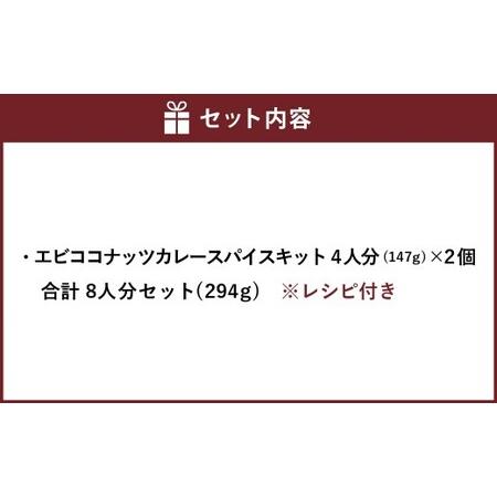 ふるさと納税 エビココナッツカレー スパイス キット 4人分×2個 （147g×2個） 合計8人分セット （合計294g） ／ レシピ付き カレー .. 北海道北広島市_4