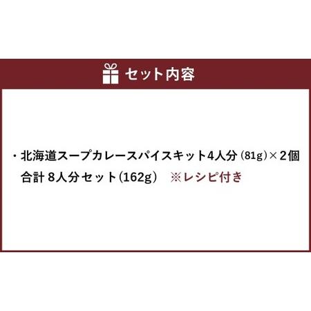 ふるさと納税 北海道スープカレー スパイス キット 4人分×2個 （81g×2個） 合計8人分セット （合計162g） ／ レシピ付き スープカレ.. 北海道北広島市_3