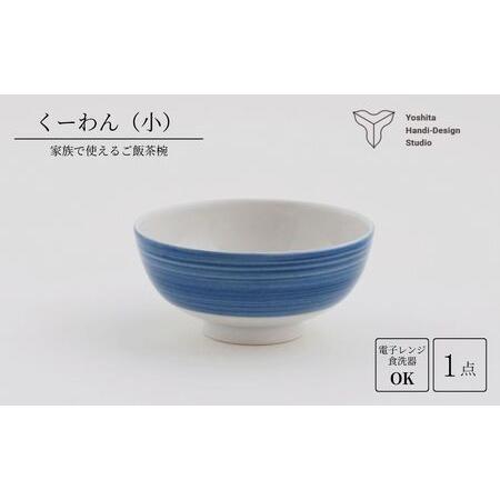 ふるさと納税 くーわん[小サイズ]茶碗 食器 陶器 磁器 花咲陶石 | 石川県 小松市 [ヨシタ手工業デザイン室] 石川県小松市