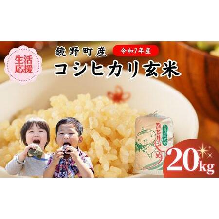 ふるさと納税 令和7年産 鏡野町産コシヒカリ 玄米 20kg[033-a010] 岡山県鏡野町
