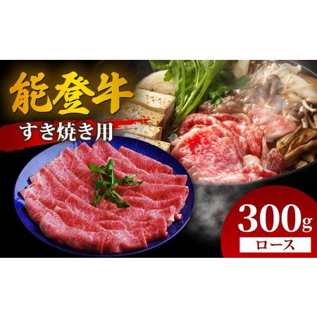 ふるさと納税 [先行予約]能登牛 ロース すき焼き用 300g[2026年1月以降順次発送]| 牛肉 ブランド牛 石川県穴水町