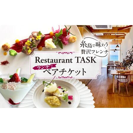 ふるさと納税 フレンチレストラン TASK ランチ ペアチケット 糸島市 / Restaurant TASK タスク / フレンチレストラン 食事券[AJQ001] 福岡県糸島市