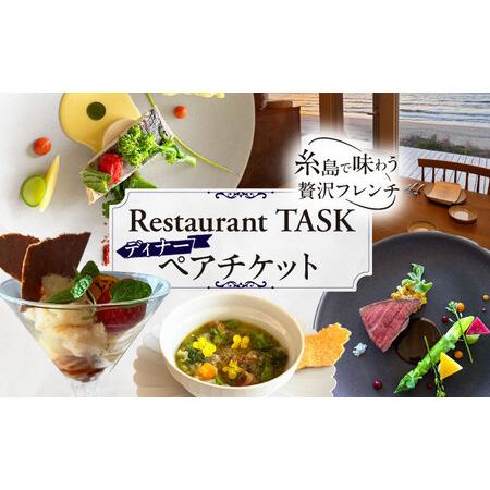 ふるさと納税 フレンチレストラン TASK ディナー ペアチケット 糸島市 / Restaurant TASK タスク / フレンチレストラン 食事券[AJQ002] 福岡県糸島市